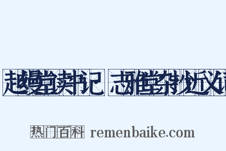 越缦堂读书记·志雅堂杂抄近义词是什么意思的图片